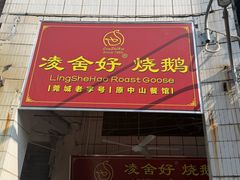 -凌舍好烧鹅(中山路店)