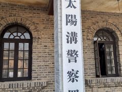-清风小镇闯关东影视基地
