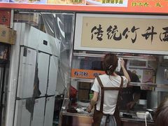 -周门传统竹升面