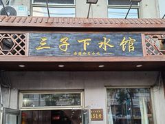 -三子下水馆(南十四道街151号店)