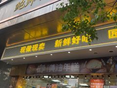 -鲍师傅糕点(江苏路店)