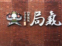 -局气烤鸭·北京菜(前门店)
