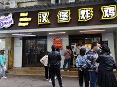 门面-前进5路汉堡炸鸡(前进五路店)
