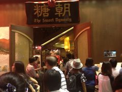 等位区-糖朝(尖沙咀店)