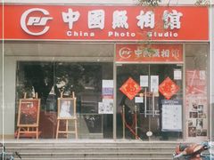 -中国照相馆(交道口店)
