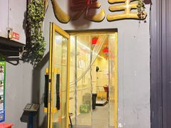 -八先生涮肉房(三里河店)