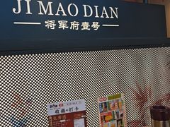 -将军府·鸡毛店(武侯祠店)