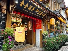-食全酒美·野生菌腊排骨餐厅(木府店)