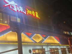 -冇味湘潭菜(湘江世纪城店)
