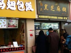 门面-鞠氏黑芝麻糊(水塔店)