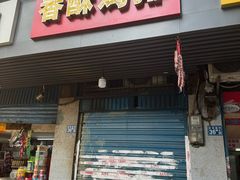 -香酥鸡排(京汉大道店)