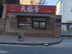 -北京天福号食品有限公司暖心驿站