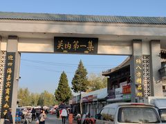 -牛头崖大集