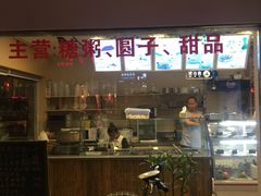 -笃笃笃糖粥(十全街店)