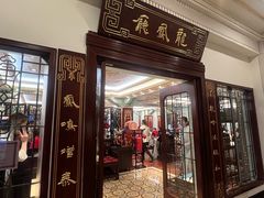 -上海和平饭店龙凤厅 Dragon Phoenix