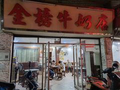 门面-金榜牛奶店