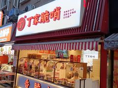 -丁家脆哨(民生路店)