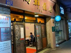 门面-粤·向群饭店(龙津东路总店)