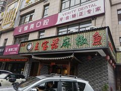 门面-匠岳·王宝器麻椒鱼(会展中心店)