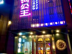 -小河公主秘制烤羊腿(小绿谷店)
