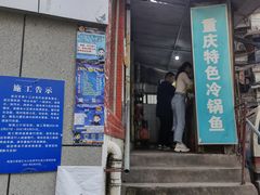 门面-重庆特色冷锅鱼(武大店)