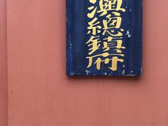 -闽粤南澳总镇府