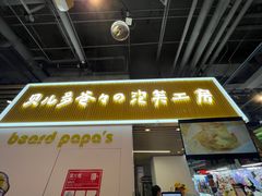 -贝儿多爸爸泡芙(合生汇店)