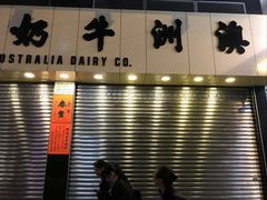 门面-澳洲牛奶公司(佐敦店)