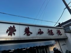 -荣巷小馄饨(荣巷店)
