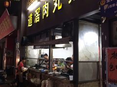 门面-粥君好殿·道滘肉丸粥(文华路店)