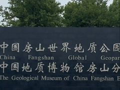-房山世界地质公园博物馆