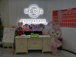 -纵享怡月月子中心(西稍门店)