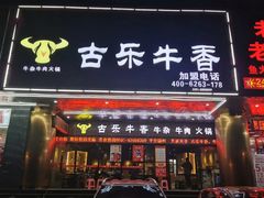 -古乐牛香·鲜牛肉牛杂火锅(五一中路店)