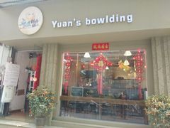 门面-元氏钵仔糕(北京路店)