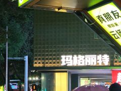 -长沙玛格丽特清吧(解放西路店)