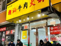-全好食潮汕牛肉火锅(泗洲路店)