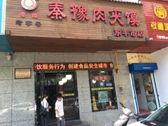 门面-秦豫肉夹馍(东羊市店)