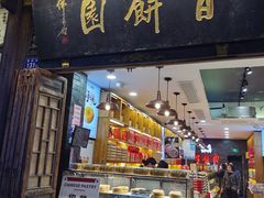 -百饼园(南后街店)