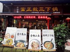 门面-富正毅三下锅(大庸府城店)