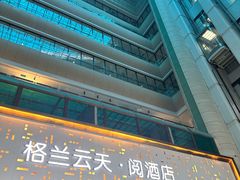 -格兰云天·阅酒店(深圳国际市长交流中心店)