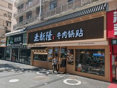 门面-老新隆牛肉锅贴(新街口店)