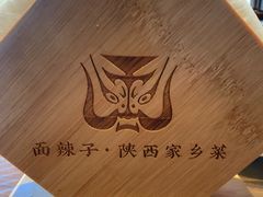 -面辣子·陕西家乡菜(长安店)