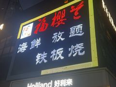 -福樱兰海鲜放题铁板烧(加州店)