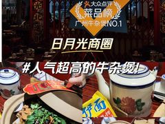 -沙胆彪炭炉牛杂煲(上海日月光广场店)