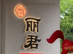 -丽君饭店(游客服务中心店)