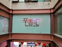 门面-浦东食品城(华诚大厦店)