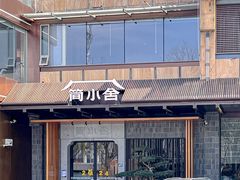 -简小舍·民间手艺菜(武昌江滩店)