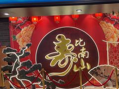 -和记小菜(七宝店)