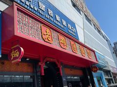 门面-老雒阳面馆·水席·洛阳菜(王城路店)