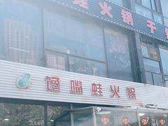 门面-馋嘴蛙火锅